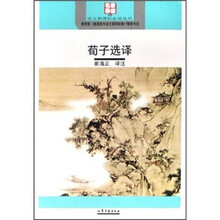 荀子选译（名家导读版）