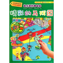 快乐奇妙静电贴：精彩的马戏团