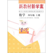 配合义务教育课程标准实验教科书:数学(4上)