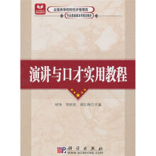 演讲与口才实用教程