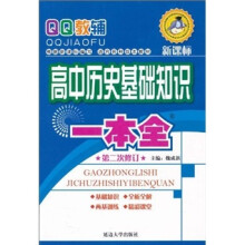 基础知识一本全:高中历史