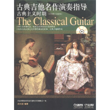 古典吉他名作演奏指导：古典主义时期（附CD光盘1张）