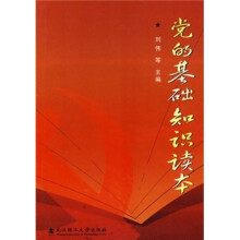 党的基础知识读本