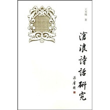 沧浪诗话研究
