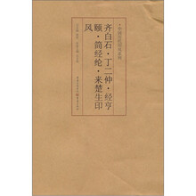 齐白石·丁二仲·经亨颐·简经纶·来楚生印风