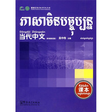 当代中文课本（柬埔寨语版）