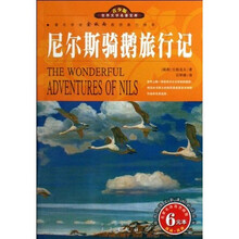 世界文学名著宝库·名家名译：尼尔斯骑鹅旅行记（双色插图青少版）