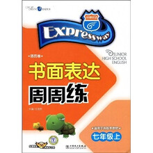 书面表达周周练（7年级上）（适用于各牒版本教材）（活页卷）