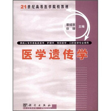 21世纪高等医学院校教材（供成人专升本临床医学、护理学、预防医学、口腔医学专业使用）：医学遗传学