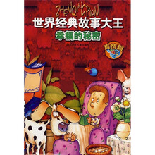 世界经典故事大王：幸福的秘密（真情篇）