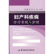 妇产科疾病诊疗常规与护理