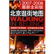 北京逛街地图（2007-2008最新全彩版）