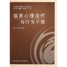 临床心理治疗与行为干预