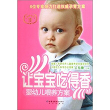 权威专家孕育方案·让宝宝吃得香：婴幼儿喂养方案