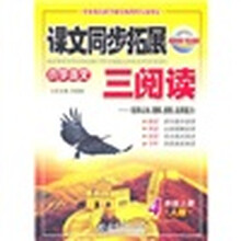 课文同步拓展三阅读·小学语文:4年级(上册)(人版)