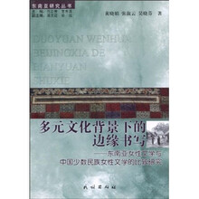 多元文化背景下的边缘书写：东南亚女性文学与中国少数民族女性文学的比较研究