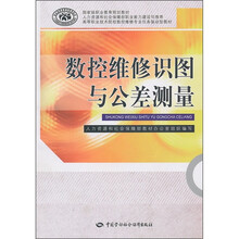 数控维修识图与公差测量