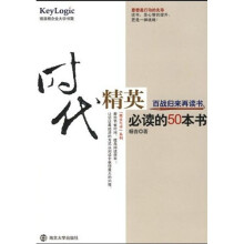 时代精英必读的50本书
