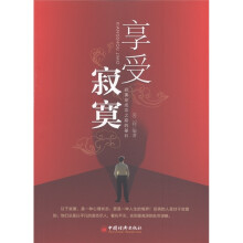 享受寂寞