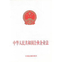 中华人民共和国合伙企业法