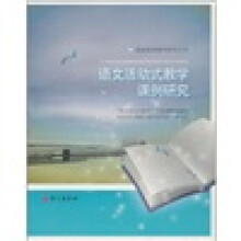 语文活动式教学课例研究