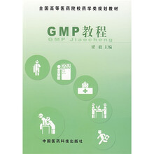 全国高等医药院校药学类规划教材:GMP教程