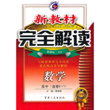 新教材完全解读：数学（高中选修2-1）（新课标·人A）（升级金版）
