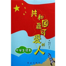 共和国最可爱的人（中学生读本）