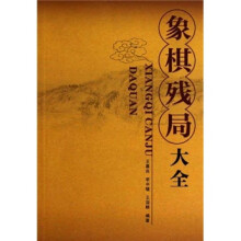 象棋残局大全