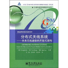 分布式天线系统：未来无线通信的开放式架构