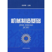 机械制造基础