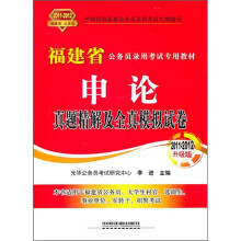福建省公务员录用考试专用教材:申论真题精解及全真模拟试卷(2011-2012升级版)