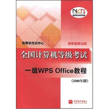 全国计算机等级考试一级WPS Office教程(2008年版)