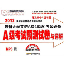 王迈迈英语·2012高等学校英语应用能力考试：A级考试预测试卷与详解（附MP3光盘1张）