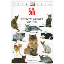 猫（全世界250多种猫的彩色图鉴）