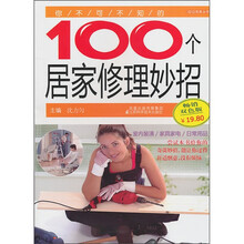 你不可不知的100个居家修理妙招