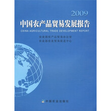 2009中国农产品贸易发展报告