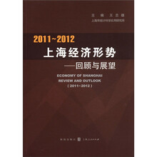 2011-2012上海经济形势：回顾与展望