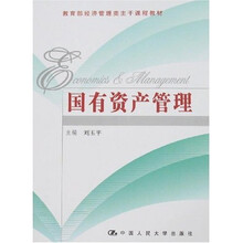 教育部经济管理类主干课程教材：国有资产管理