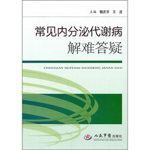 常见内分泌代谢病解难答疑