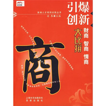 引爆创新:财商、智商、情商大比拼
