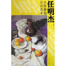 任明杰水粉静物应试范本