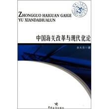 中国海关改革与现代化论