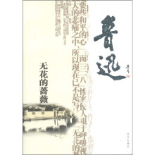感悟名家经典散文:无花的蔷薇