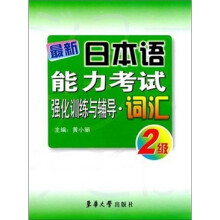 最新日本语能力考试强化训练与辅导·词汇(2级)