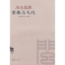 闽台客家宗教与文化