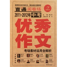 开心作文：2011-2012年中考优秀作文考场素材运用全解析