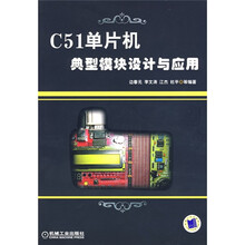 C51单片机典型模块设计与应用