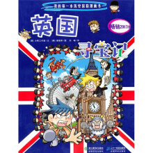我的第一本历史探险漫画书：英国寻宝记