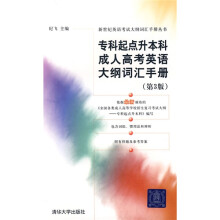 新世纪英语考试大纲词汇手册丛书:专科起点升本科成人高考英语大纲词汇手册(第3版)